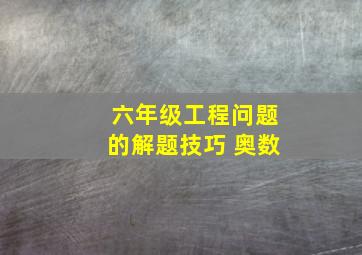 六年级工程问题的解题技巧 奥数